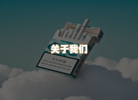 关于祥都居香烟平台